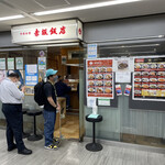 赤坂飯店 - 