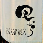 RESTAURANT TAMURA - ◎箸でも気軽にいただける京風フレンチ懐石のレストラン。