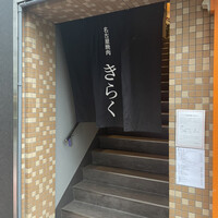 名古屋焼肉きらく - 