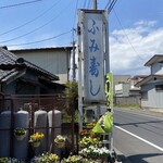 ふみ寿し - 
