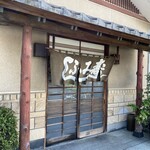 ふみ寿し - 