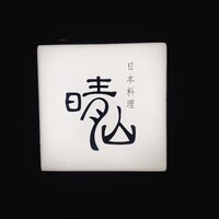 日本料理 晴山 - 