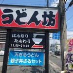 うどん坊 - 