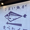 うまい魚が食べたくて