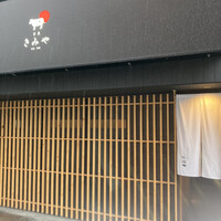 奈良きみや 別邸 柘榴 - 