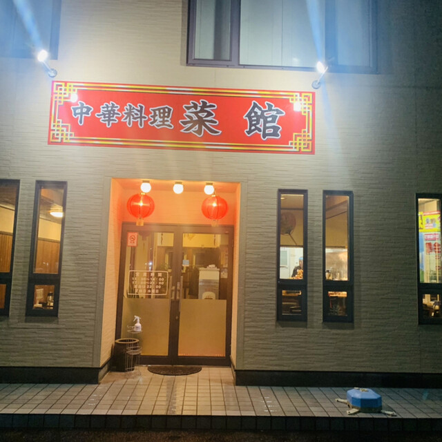 中華料理菜館 - 羽後本荘（中華料理）の写真