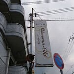 Kashikoubou Shimosan Chi - 道路側 看板