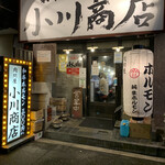 ホルモン肉問屋 小川商店 - 