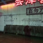 会津喜多方らーめん - 店舗塀