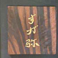 すが弥 - 