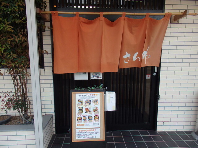 味処　さんわ - 古川（日本料理）の写真