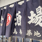 Taishuutori Sakaba Toritsuba Kitsuki Jiten - 暖簾