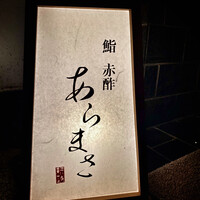 鮨 赤酢 あらまさ - 