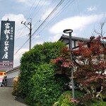 富松うなぎ屋 - 