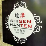 Yaidushisenhanten ando gardenzu - 焼津四川飯店