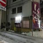 しらたき - お店の外観