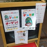 カレーや デッカオ - 