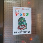 カレーや デッカオ - 