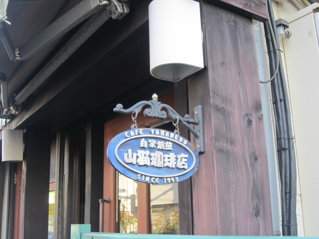 店 山猫 珈琲