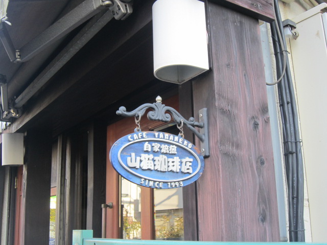 店 山猫 珈琲 山猫珈琲店 (閉業)