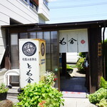 とも舎 - 