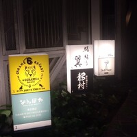 鮨結う翼 - 