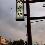 のぞみや - 看板