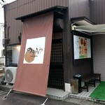 のぞみや - 外観