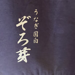 Unagi Mejiro Zorome - 暖簾