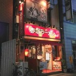 赤坂ラーメン - 