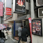 個室と肉炙り寿司食べ放題 がっちゃん - 宮益坂下の交差点付近にございます