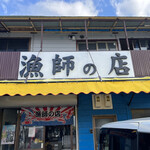 漁師の店 - 