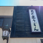 日の出うどん - 