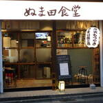 もつ煮込み専門店 沼田 - 