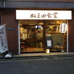 もつ煮込み専門店 沼田 - 