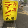 台湾ラーメン光陽