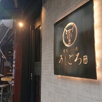 うしごろ 貫 恵比寿本店 - 