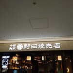 野田焼売店 - 