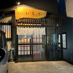 居酒屋 来よ乃 いちり - 