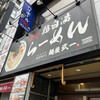 麺屋武一 北千住店