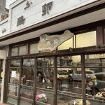 横山鶏卵店 ふる里や - 