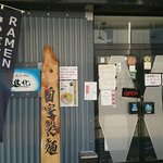 町田汁場 しおらーめん進化 本店 - 