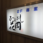 ひつまぶし 花岡 - 