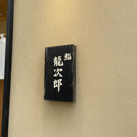 鮨 龍次郎 - 