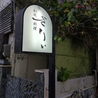 和琉料理 さりぃ - 