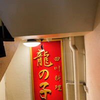 四川料理 龍の子 - 