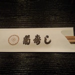 菊寿し 別館 - 