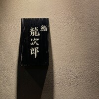 鮨 龍次郎 - 