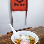 麺処 清水 - 