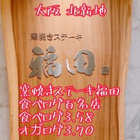 窯焼きステーキ 福田 - 